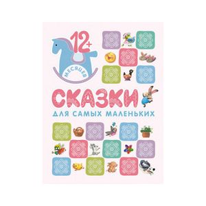 Книжки для самых маленьких. Сказки для самых маленьких.