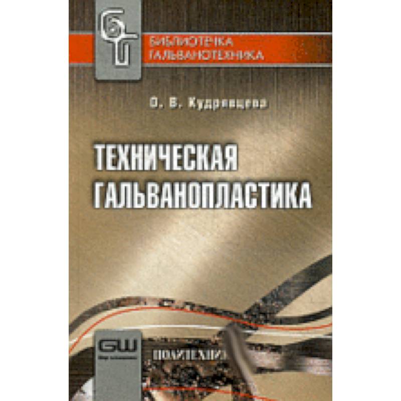 Техническая гальванопластика