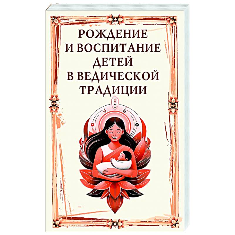 Рождение и воспитание детей в ведической традиции Рождение и воспитание детей в ведической традиции