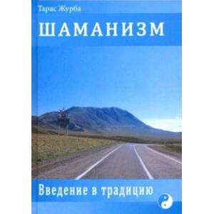 Шаманизм. Введение в традицию