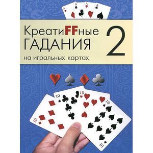 Креатиffные гадания на игральных картах. В 7 книгах. Книга 2