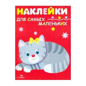 Наклейки для самых маленьких 'Котенок'. Выпуск