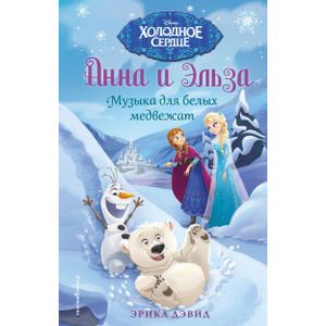 Музыка для белых медвежат