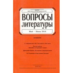 Вопросы Литературы. 2016. № 3