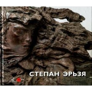 Степан Эрьзя. 1876-1959. Альбом-каталог