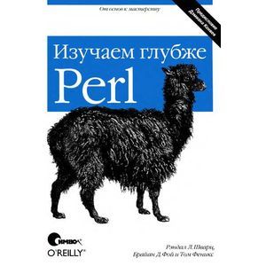 Perl. Изучаем глубже