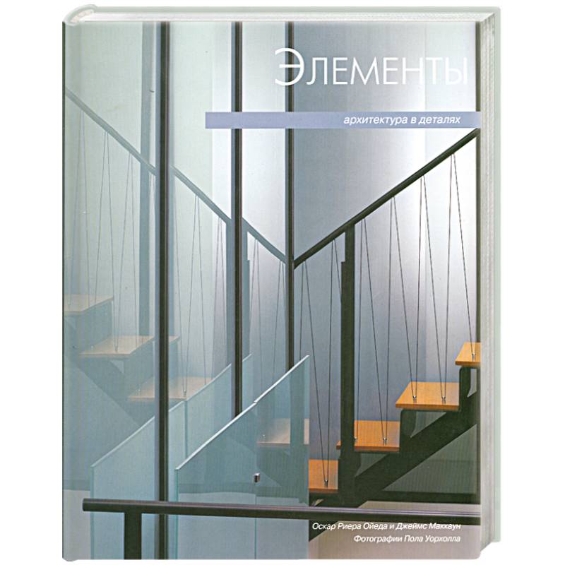 Архитектура в деталях. Элементы