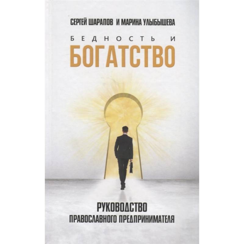 Бедность и богатство. Руководство православного предпринимателя Бедность и богатство. Руководство православного предпринимателя