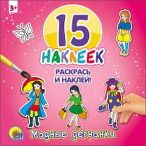 Модные девчонки. 15 наклеек. Раскрась и наклей