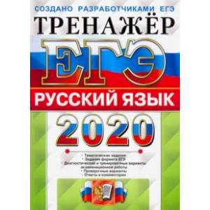 ЕГЭ 2020. Русский язык. Тренажер