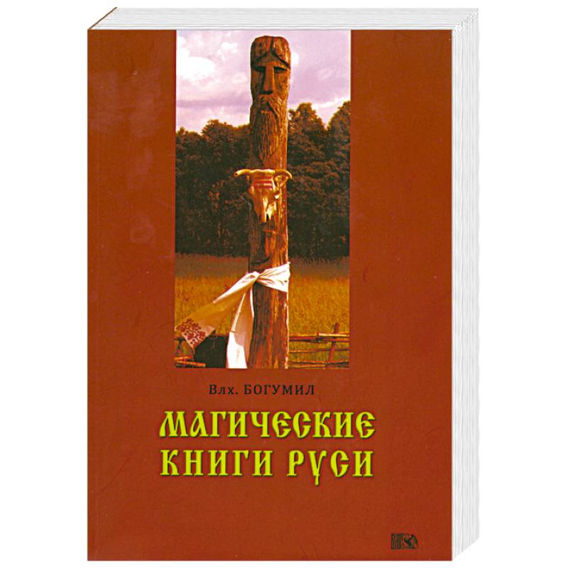 Магические книги Руси