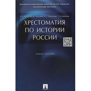 Хрестоматия по истории России. Учебное пособие Хрестоматия по истории России. Учебное пособие