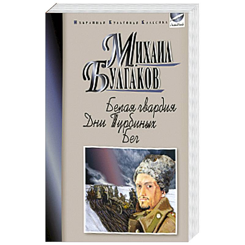 Белая гвардия. Дни Турбиных. Бег