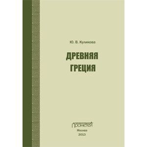 Древняя Греция. Учебно-методическое пособие