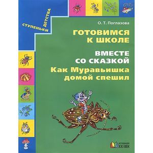 Готовимся к школе. Вместе со сказкой 'Как Муравьишка домой спешил'. Учебное пособие