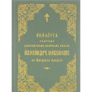 Акафист святому благоверному великому князю Александру Невскому, во иноцех Алексию