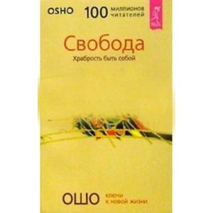 Свобода. Храбрость быть собой Свобода. Храбрость быть собой