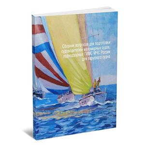 Сборник вопросов для подготовки судоводителей маломерных судов для парусного судна