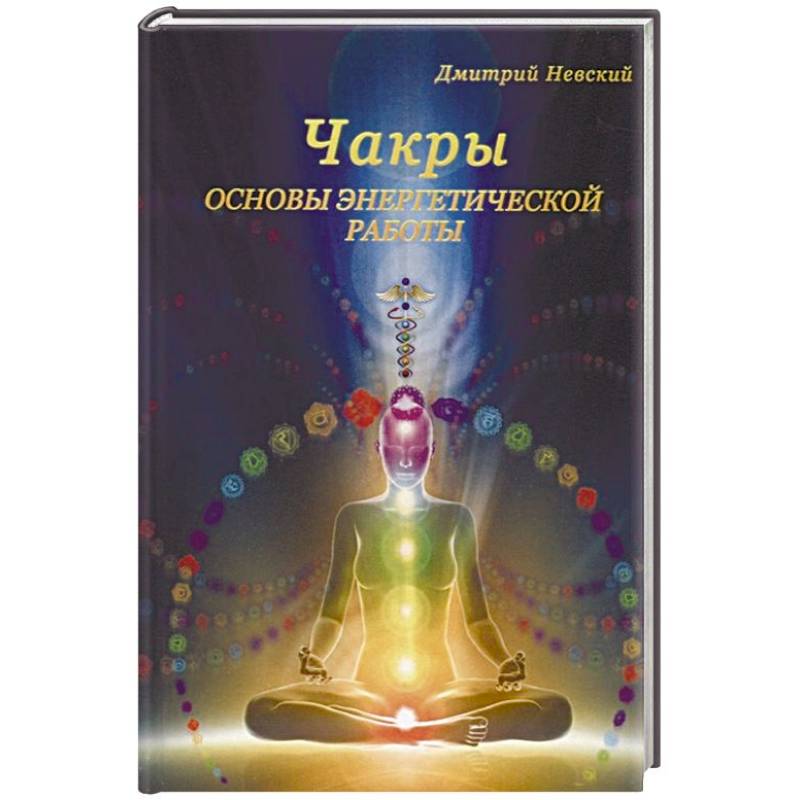Чакры. Основы энергетической работы Чакры. Основы энергетической работы
