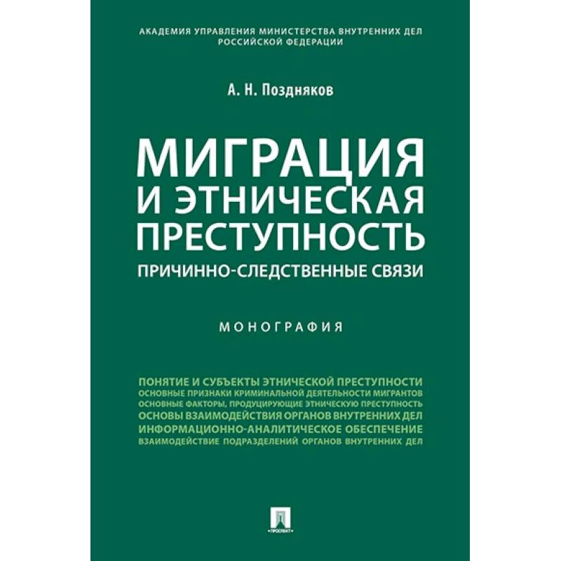 Миграция и этническая преступность. Причинно-следственные связи. Монография