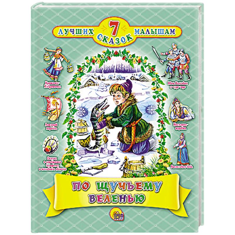 7 Лучших сказок малышам .По щучьему велению