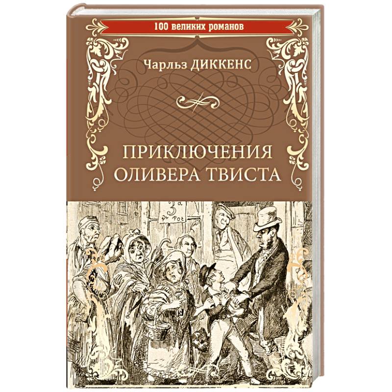 Приключения оливера. Диккенс приключения Оливера Твиста. Английский клуб приключения Оливера Твиста. Приключения Оливера Твиста краткое содержание. Приключения Оливера Твиста в сокращении.