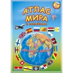 Атлас мира с наклейками 'Страны и флаги'