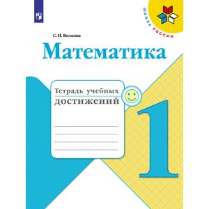 Математика. 1 класс. Тетрадь учебных достижений. ФГОС