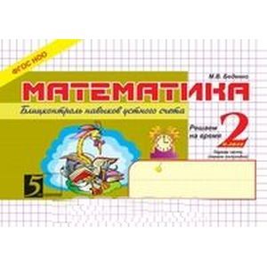 Блиц-контроль навыков устного счёта 2-1