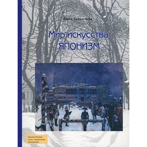 Мир искусства. Японизм