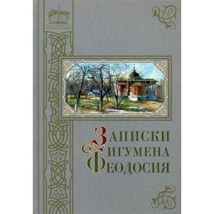 Записки игумена Феодосия