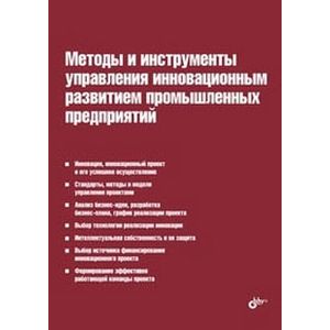 Методы и инструменты управления инновационным развитием промышленных предприятий