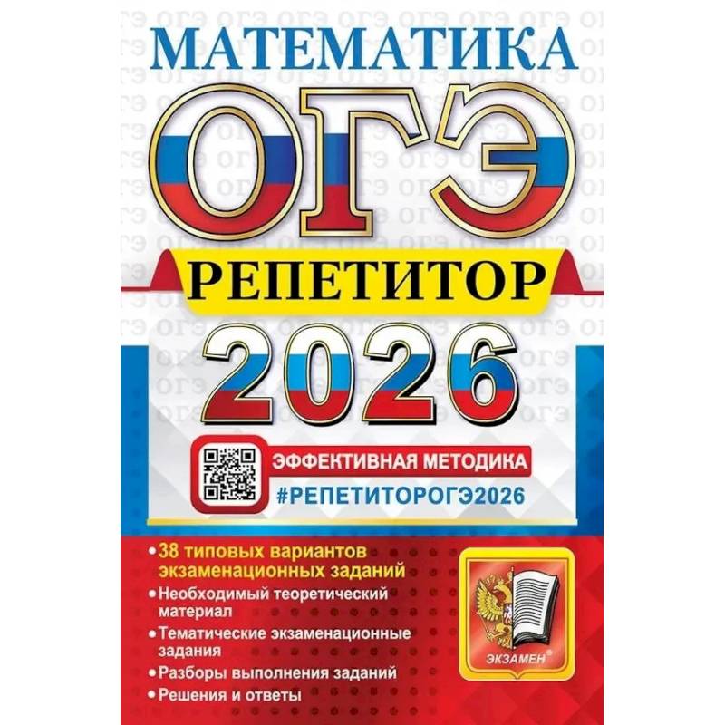 ОГЭ 2026.  Репетитор. Математика: Эффективная методика ОГЭ 2026.  Репетитор. Математика: Эффективная методика