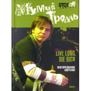 Мумий Тролль.Live Long.Die Rich