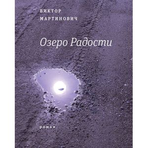 Озеро Радости