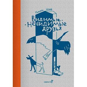 Видимые-невидимые друзья
