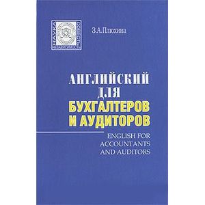Английский для бухгалтеров и аудиторов (+ CD-ROM)