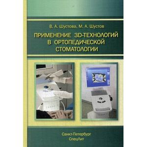 Применение 3D-технологий в ортопедической стоматологии