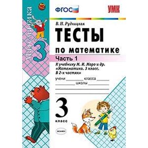 Тесты по математике. 3 класс. Часть 1. К учебнику Моро М.И. 'Математика. 3 класс. В 2-х частях'. ФГОС