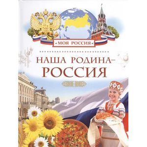 Наша Родина - Россия