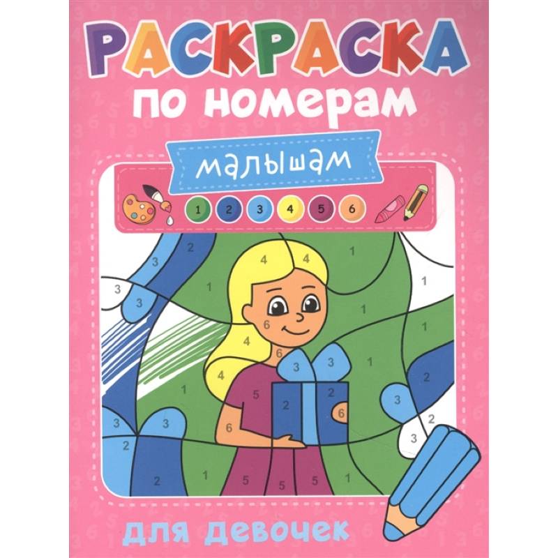 Раскраска по номерам малышам. Для девочек