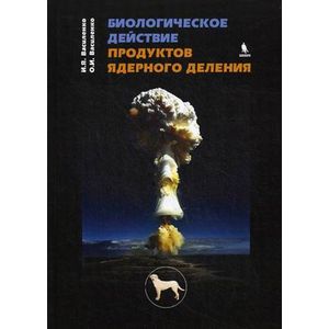Биологическое действие продуктов ядерного деления