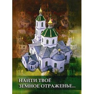 Найти Твое земное отраженье....