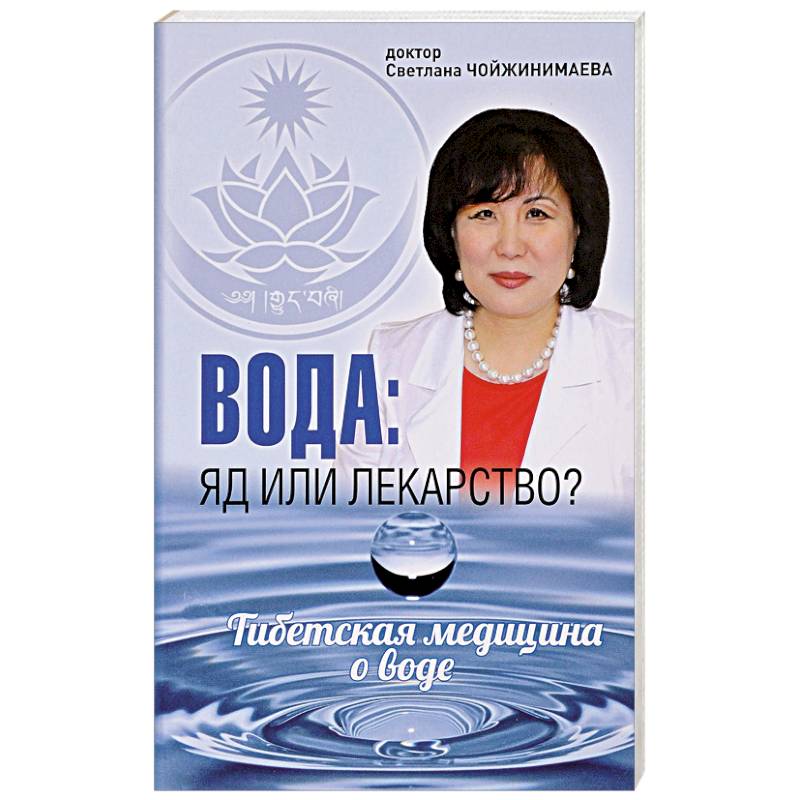 Вода: яд или лекарство?Тибетская медицина о воде Вода: яд или лекарство?Тибетская медицина о воде