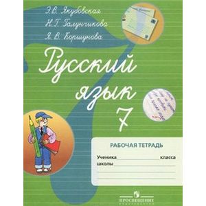 Русский язык. 7 класс. Рабочая тетрадь. Пособие для учащихся коррекционных учреждений VIII вида