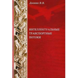 Интеллектуальные транспортные потоки