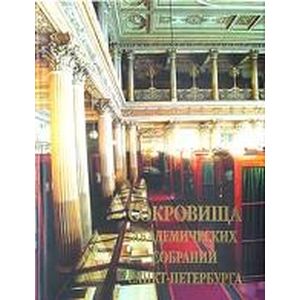 Сокровища академических собраний Санкт-Петербурга