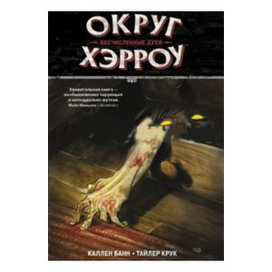 Округ Хэрроу. Том 1 Бесчисленные духи