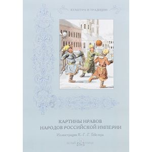 Картины нравов народов Российской империи