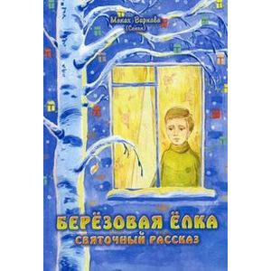 Березовая елка. Святочный рассказ